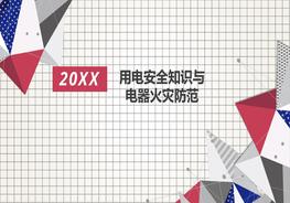 用電安全知識(shí)與電氣火災(zāi)防范pptx