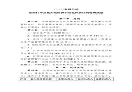 公司重大危險源安全包保責(zé)任制管理規(guī)定doc