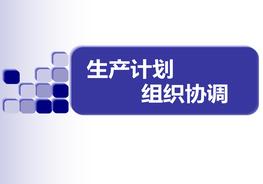 生產(chǎn)計(jì)劃的組織協(xié)調(diào)ppt
