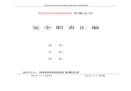 安全職責匯編doc