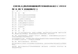 中華人民共和國噪聲污染防治法doc