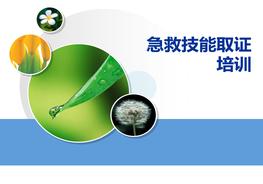  急救技能取證培訓(xùn)ppt