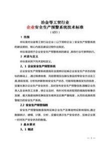 企業(yè)安全生產(chǎn)預(yù)警系統(tǒng)技術(shù)標準doc