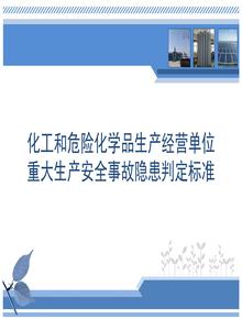 化工和危險化學(xué)品生產(chǎn)經(jīng)營單位重大生產(chǎn)安全事故隱患判定標準(試行)pptx