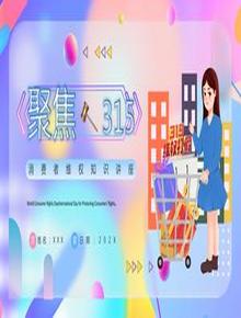 315消費(fèi)者維權(quán)知識(shí)講座pptx