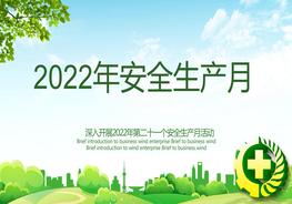2022年安全生產(chǎn)月主題活動(dòng)03pptx
