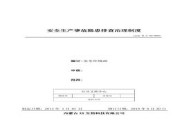 4、安全生產(chǎn)事故隱患排查治理制度doc