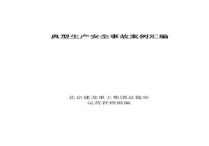 典型生產(chǎn)安全事故案例匯編doc