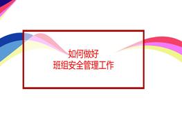 如何做好班組安全管理工作pptx
