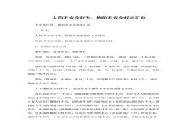 人的不安全行為、物的不安全狀態(tài)匯總docx