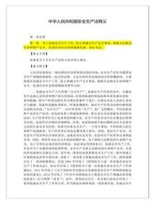 2021版中華人民共和國安全生產(chǎn)法釋義全文docx