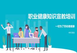 2022職業(yè)健康知識宣教培訓(xùn)pptx