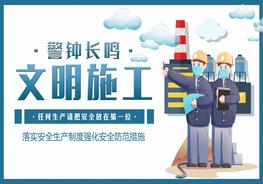 警鐘長(zhǎng)鳴文明施工pptx