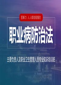  主要負(fù)責(zé)人及職業(yè)衛(wèi)生管理人員專業(yè)知識(shí)培訓(xùn)pptx