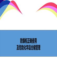 防爆柜正確使用及危險化學品儲存講解ppt