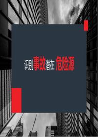 識別事故潛在危險源（39頁）pptx