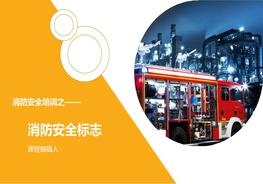 消防安全標(biāo)志系統(tǒng)培訓(xùn)（45頁(yè)）pptx