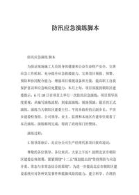 防汛應急演練腳本docx