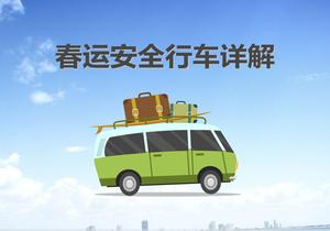 春運期間安全行車詳解（26頁）pptx