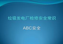 電廠檢修安全培訓(xùn)課件pptx
