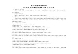 物流安全生產(chǎn)標準化實施方案doc