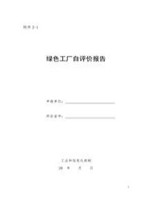 綠色工廠自評價報告1doc
