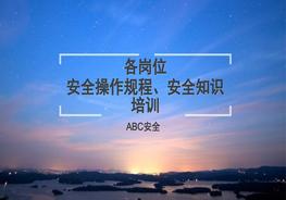 各崗位安全操作規(guī)程、安全知識培訓(xùn)pptx