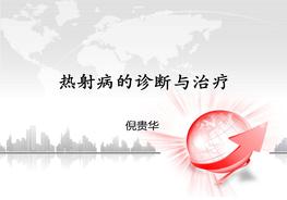 熱射病的診斷與治療ppt