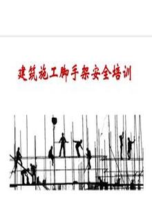 建筑施工腳手架安全培訓(xùn)pptx