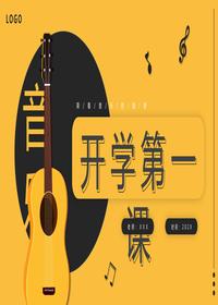 新學期音樂開學第一課主題班會pptx