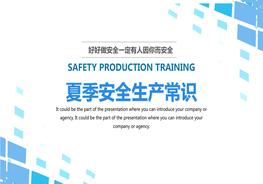 夏季安全生產(chǎn)常識(shí)pptx