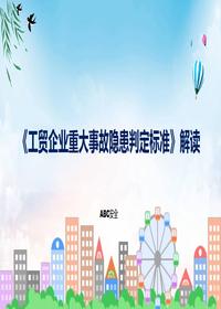 2023工貿(mào)企業(yè)重大事故隱患判定標(biāo)準(zhǔn)系統(tǒng)學(xué)習(xí)解讀課程(ppt)課件(1)pptx