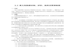  重大危險源識別、評價、監(jiān)控及管理制度docx