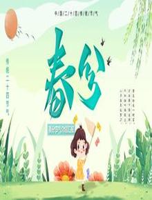 二十四節(jié)氣春分pptx