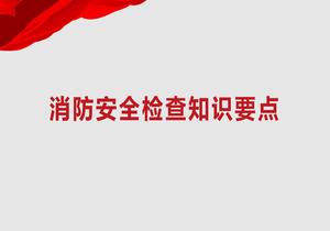 消防事故案例及安全檢查重點培訓pptx