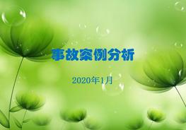 用電事故案例分析和隱患排查圖集（76頁） (1)pptx