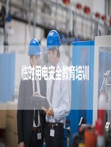 臨時用電安全培訓，精品（39頁） - 副本pptx