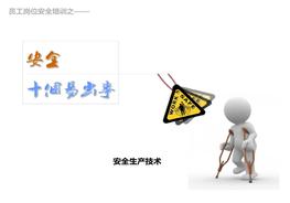 十大易出事故類型ppt