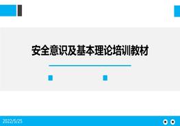 安全意識及基礎(chǔ)理論培訓(xùn)教程pptx