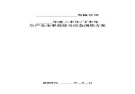 化工企業(yè)綜合應(yīng)急演練方案docx