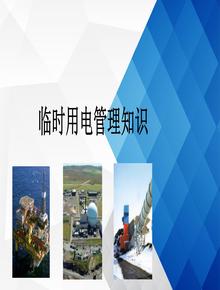 臨時用電管理知識專題培訓（70頁）ppt
