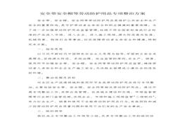 安全帶安全帽等勞動防護用品專項整治方案doc