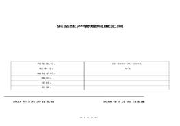 混凝土企業(yè)全套安全生產(chǎn)規(guī)章制度docx