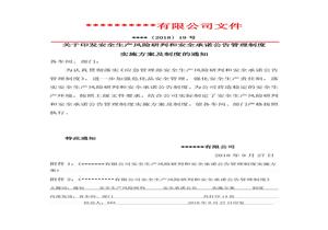 安全風(fēng)險(xiǎn)研判和承諾公告管理制度實(shí)施方案及制度docx