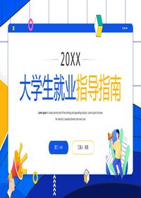 大學(xué)生就業(yè)指導(dǎo)指南pptx