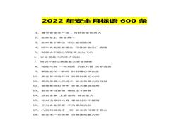 2022年安全月標語口號600條docx