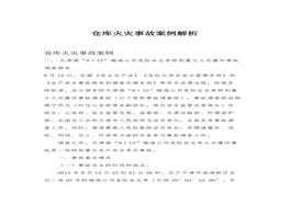 倉庫火災事故案例解析docx