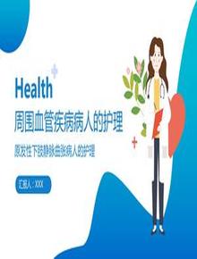 周圍血管疾病病人的護(hù)理pptx