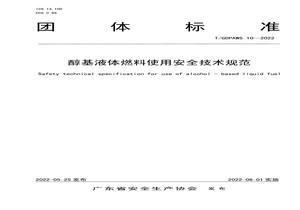 醇基液體燃料使用安全技術(shù)規(guī)范團(tuán)標(biāo)pdf