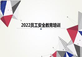 2022員工安全教育培訓(xùn)ppt